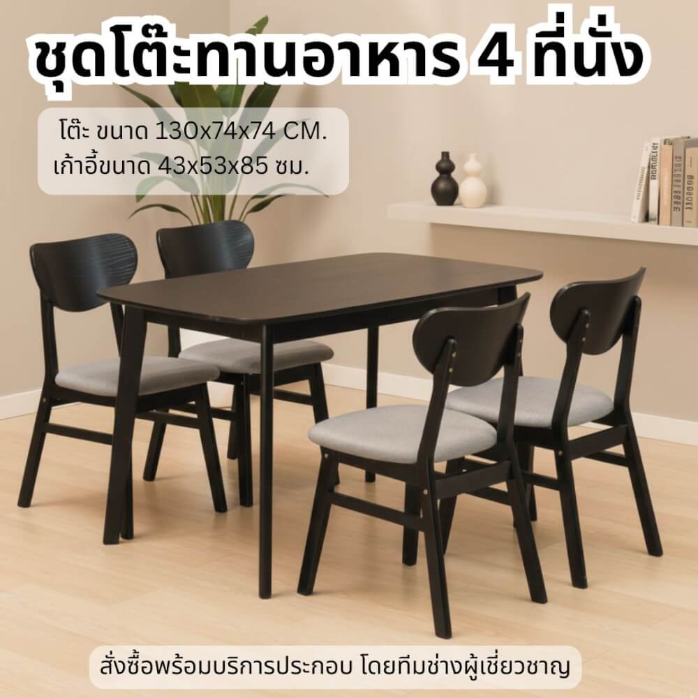 ชุดโต๊ะอาหาร 4 ที่นั่ง EVERGREEN FURNITURE เบาะผ้าสีเทา ไม้ยางพาราสีดำ