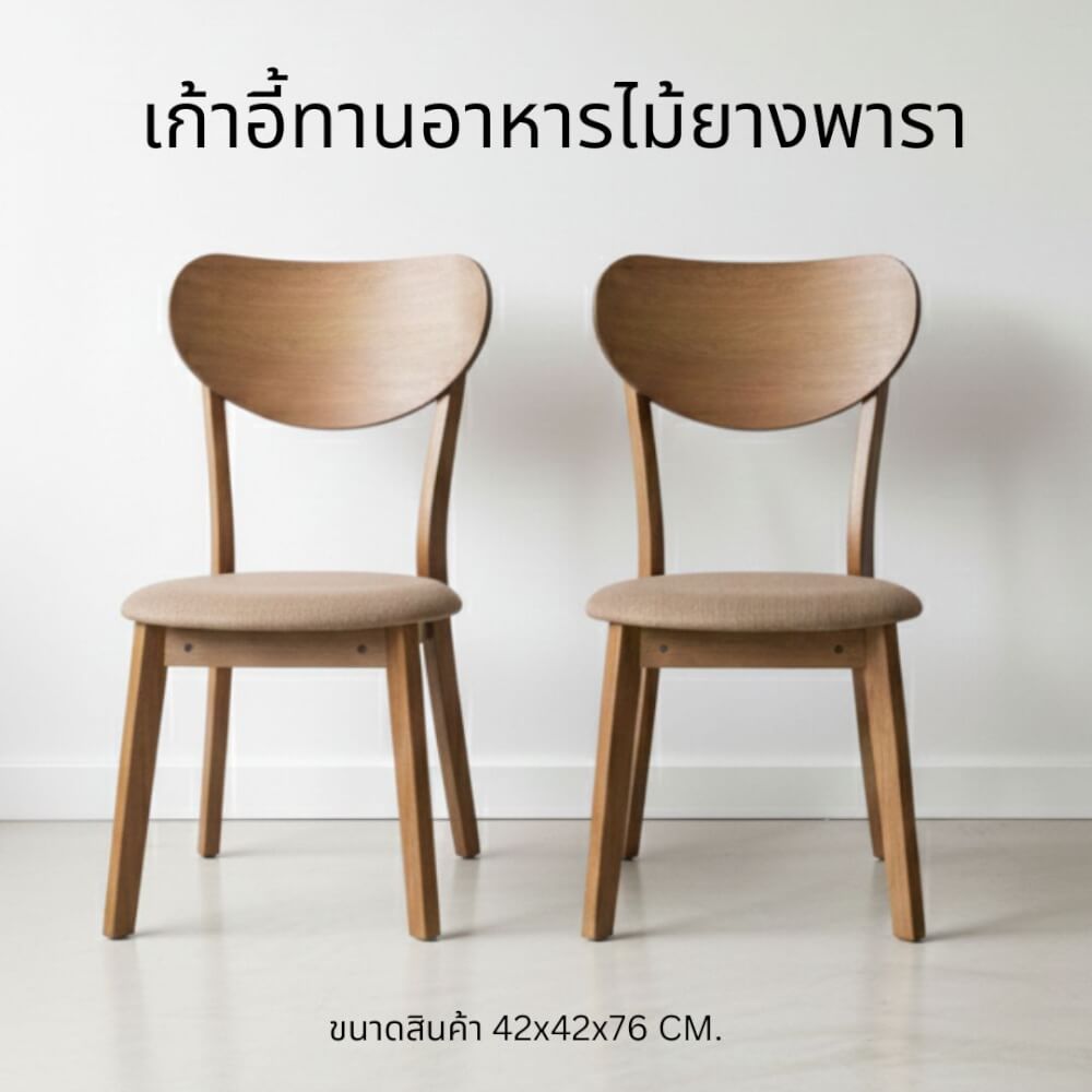 เก้าอี้ทานข้าวไม้ยางพารา  EVERGREEN FURNITURE IK  42X42X76 ซม. สีวอลนัท เบาะผ้าสีน้ำตาล 2 ตัว /กล่อง