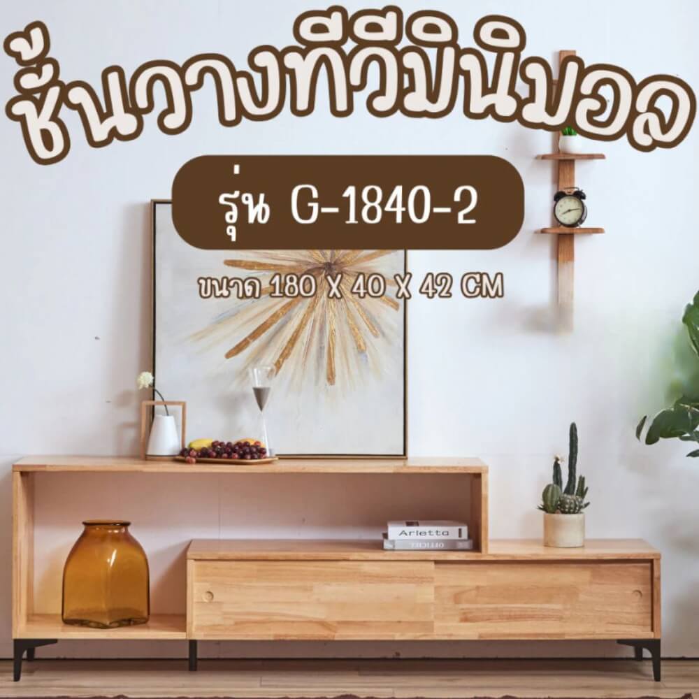 ตู้วางทีวี EVERGREEN FURNITURE  G-1840-2  180X40X45  สีน้ำตาลธรรมชาติ