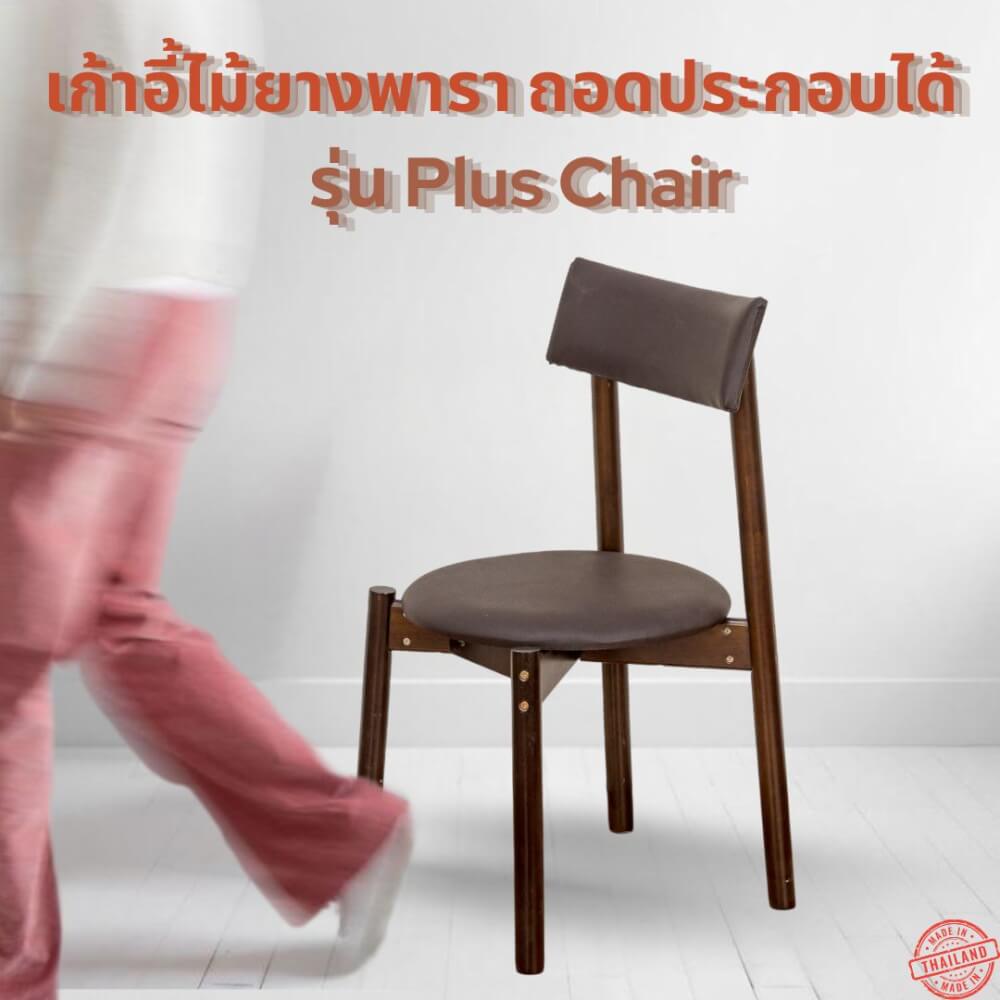 เก้าอี้ทานข้าวไม้ยางพารา EVERGREEN FURNITURE PLUS CHAIR 43X45X88 CM สีไม้เข้ม 2ตัว / กล่อง