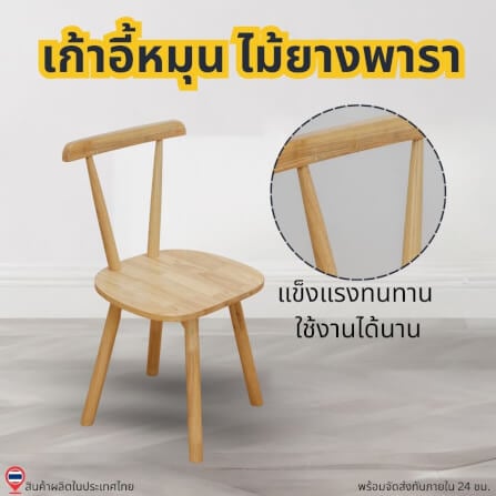 เก้าอี้หมุนไม้ยางพารา EVERGREEN FURNITURE RC 57X42X86 CM. สีไม้ธรรมชาติ 2ตัว / กล่อง_1
