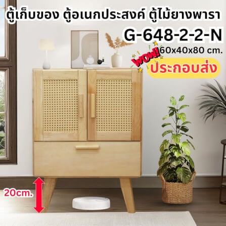 ตู้เตี้ยอเนกประสงค์ EVERGREEN FURNITURE . G-648-2-2 รุ่นหวาย ขนาด 60X40X80ซม. สีธรรมชาติ_4