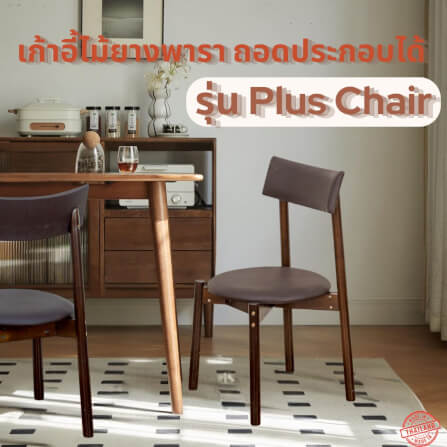 เก้าอี้ทานข้าวไม้ยางพารา EVERGREEN FURNITURE PLUS CHAIR 43X45X88 CM สีไม้เข้ม 2ตัว / กล่อง_3