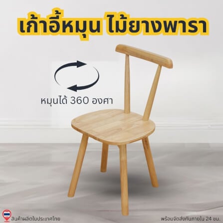 เก้าอี้หมุนไม้ยางพารา EVERGREEN FURNITURE RC 57X42X86 CM. สีไม้ธรรมชาติ 2ตัว / กล่อง_7