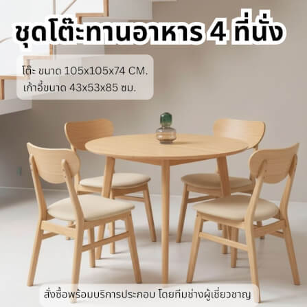ชุดโต๊ะอาหาร 4 ที่นั่ง EVERGREEN FURNITURE  เบาะหนังสีครีม สีไม้ธรรมชาติ_3