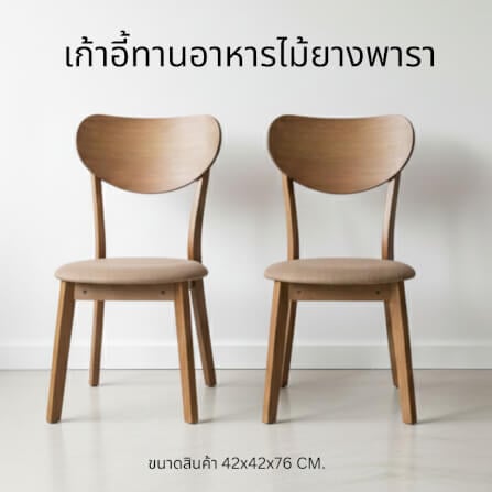 เก้าอี้ทานข้าวไม้ยางพารา  EVERGREEN FURNITURE IK  42X42X76 ซม. สีวอลนัท เบาะผ้าสีน้ำตาล 2 ตัว /กล่อง_5