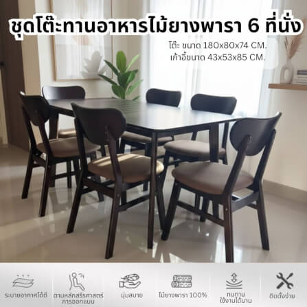 ชุดโต๊ะอาหาร 6 ที่นั่ง EVERGREEN FURNITURE สีวอลนัท เบาะหนังสีน้ำตาล_2