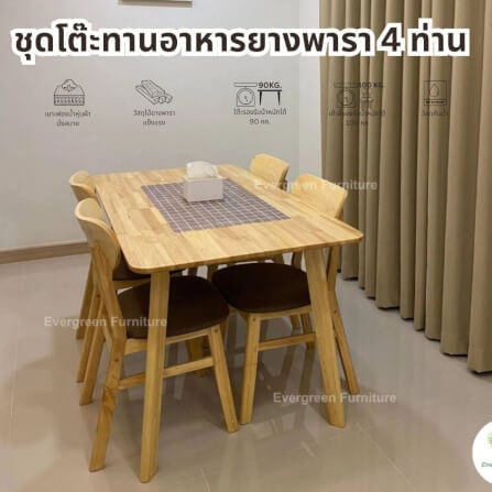 ชุดโต๊ะอาหาร 4 ที่นั่ง EVERGREEN FURNITURE สีไม้ธรรมชาติ  เบาะผ้าสีน้ำตาล_3