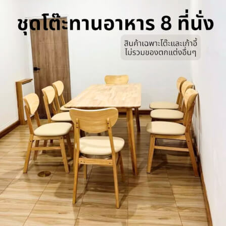 ชุดโต๊ะทานอาหาร 8 ที่นั่ง EVERGREEN FURNITURE สีไม้ธรรมชาติ  เบาะหนังสีครีม_1