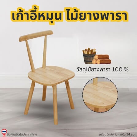 เก้าอี้หมุนไม้ยางพารา EVERGREEN FURNITURE RC 57X42X86 CM. สีไม้ธรรมชาติ 2ตัว / กล่อง_5