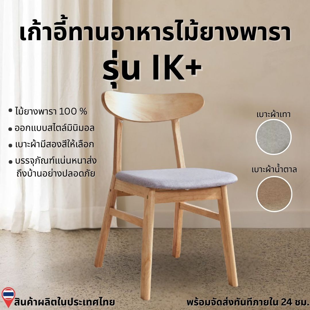 เก้าอี้ทานข้าวไม้ยางพารา  Evergreen Furniture IK+  42x52x85 ซม.สีไม้ธรรมชาติ_4
