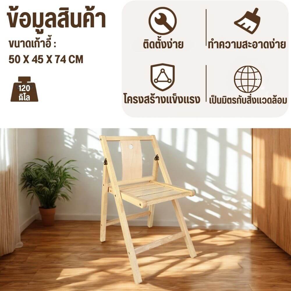 เก้าอี้พับได้อเนกประสงค์ EVERGREEN FURNITURE รุ่นFC3 ขนาด50X45X74ซม สีไม้ธรรมชาติ