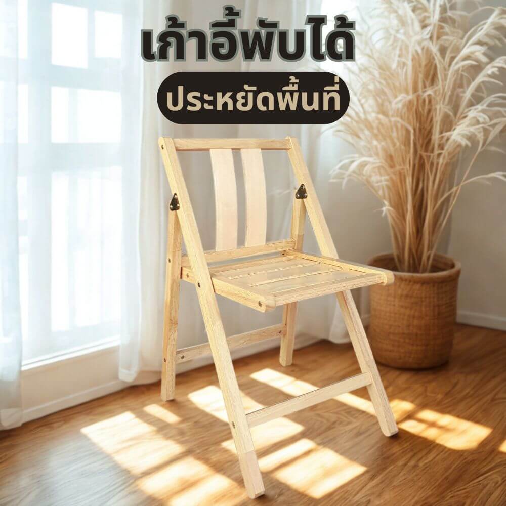 เก้าอี้พับได้อเนกประสงค์ EVERGREEN FURNITURE รุ่นFC2 ขนาด50X45X74ซม สีไม้ธรรมชาติ 2ตัว / กล่อง