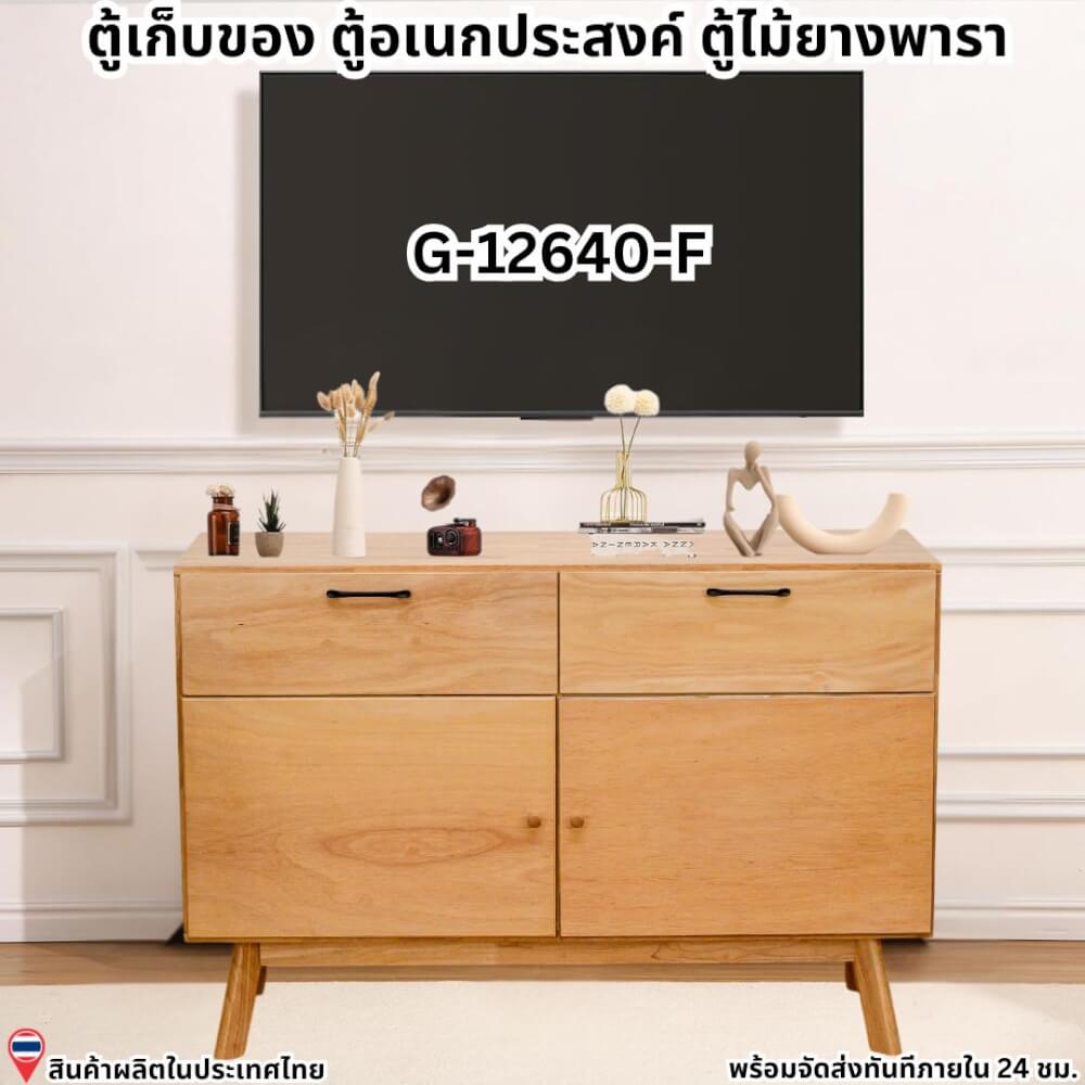 ตู้เตี้ยอเนกประสงค์ EVERGREEN FURNITURE 120 ซม. G-12640-F สีธรรมชาติ