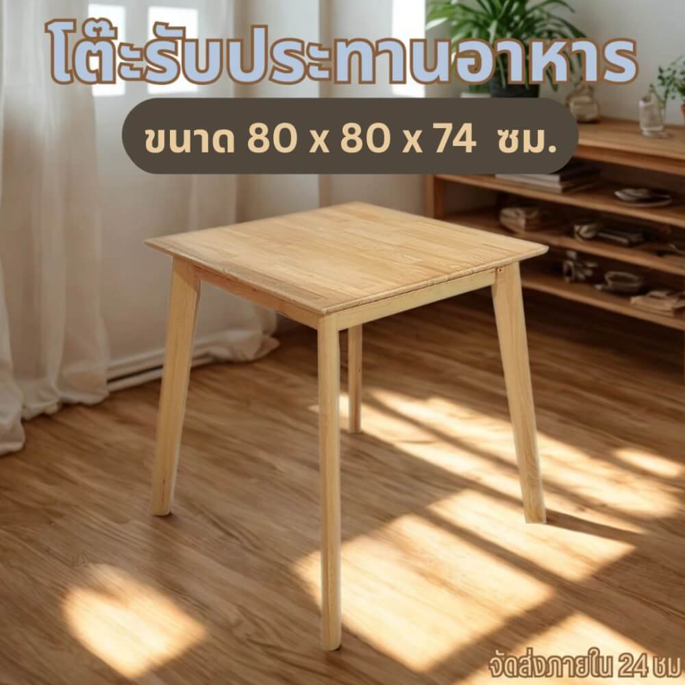 โต๊ะทานอาหารไม้ยางพารา EVERGREEN FURNITURE 80X80X74 ซม. สีน้ำตาลธรรมชาติ_4