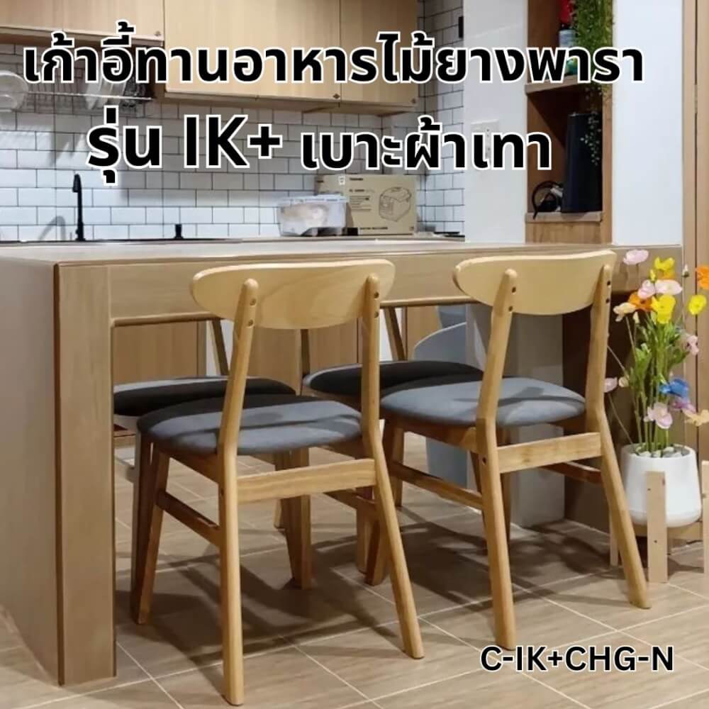 เก้าอี้ทานข้าวไม้ยางพารา  Evergreen Furniture IK+  42x52x85 ซม.สีไม้ธรรมชาติ_3