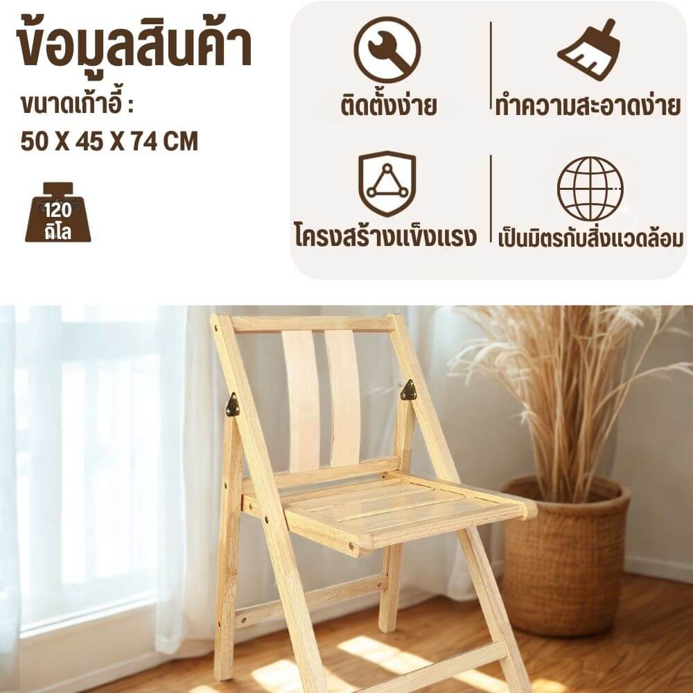 เก้าอี้พับได้อเนกประสงค์ EVERGREEN FURNITURE รุ่นFC2 ขนาด50X45X74ซม สีไม้ธรรมชาติ