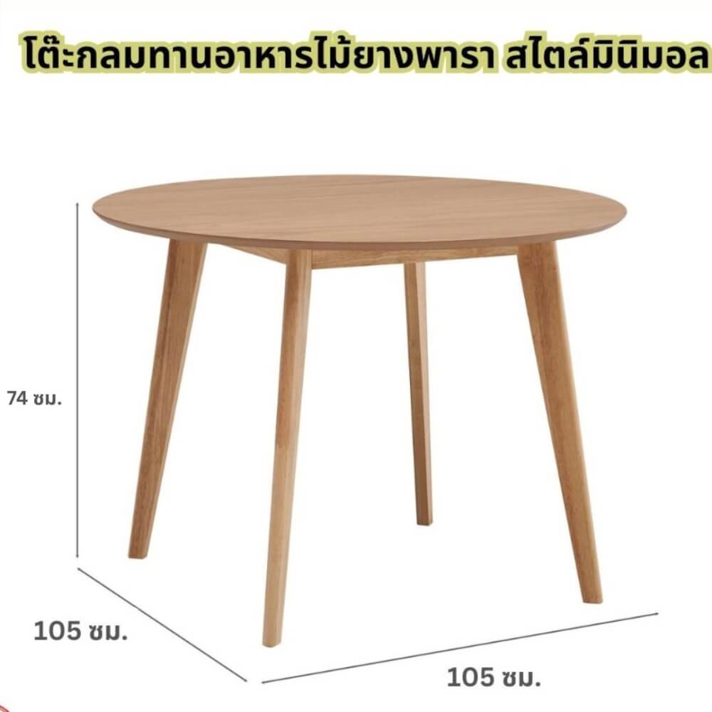 โต๊ะอาหารกลม EVERGREEN FURNITURE T-105  105 X 105 X 74  สีไม้ธรรมชาติ