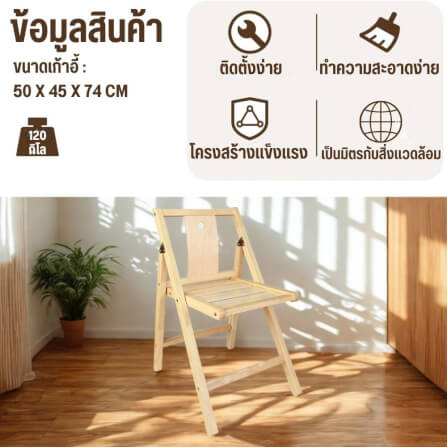 เก้าอี้พับได้อเนกประสงค์ EVERGREEN FURNITURE รุ่นFC3 ขนาด50X45X74ซม สีไม้ธรรมชาติ 2ตัว / กล่อง_1