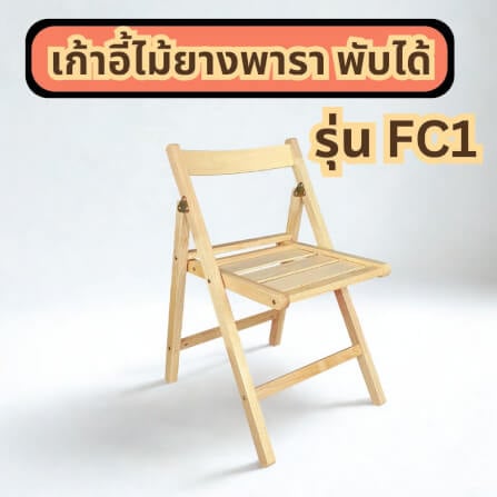 เก้าอี้พับได้อเนกประสงค์ EVERGREEN FURNITURE รุ่นFC1 ขนาด50X45X74ซม สีไม้ธรรมชาติ_4
