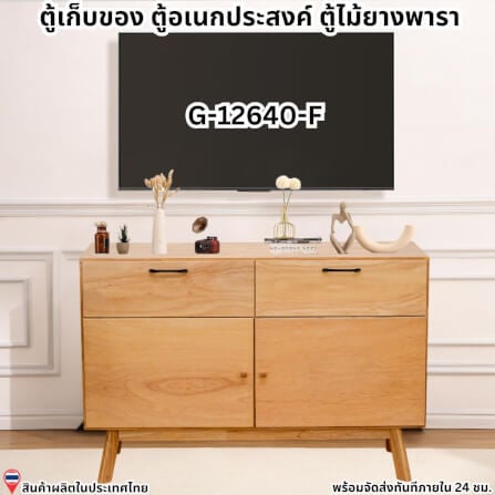 ตู้เตี้ยอเนกประสงค์ EVERGREEN FURNITURE 120 ซม. G-12640-F สีธรรมชาติ_8