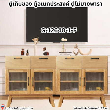 ตู้เตี้ยอเนกประสงค์ EVERGREEN FURNITURE 120 ซม. G-12640-1-F สีธรรมชาติ_6