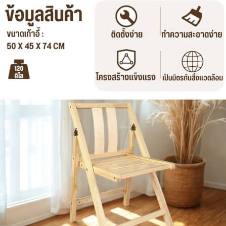 เก้าอี้พับได้อเนกประสงค์ EVERGREEN FURNITURE รุ่นFC2 ขนาด50X45X74ซม สีไม้ธรรมชาติ 2ตัว / กล่อง_2
