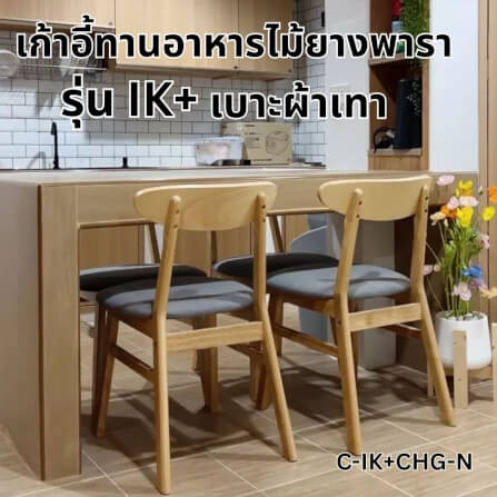 เก้าอี้ทานข้าวไม้ยางพารา  Evergreen Furniture IK+  42x52x85 ซม.สีไม้ธรรมชาติ_3