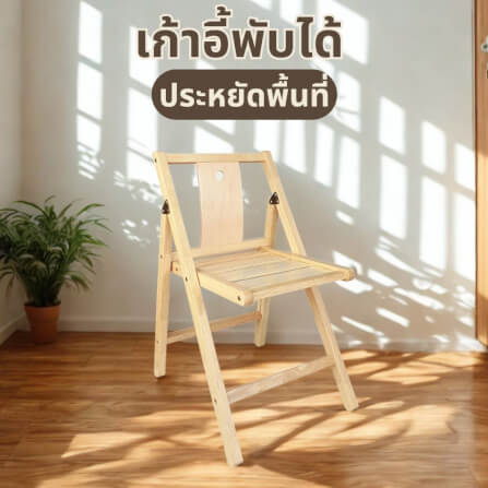 เก้าอี้พับได้อเนกประสงค์ EVERGREEN FURNITURE รุ่นFC3 ขนาด50X45X74ซม สีไม้ธรรมชาติ_5