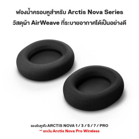 ฟองน้ำครอบหูฟัง STEELSERIES EAR CUSHIONS - ARCTIS NOVA AIRWEAVE_1