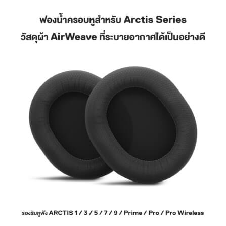 ฟองน้ำครอบหูฟัง STEELSERIES EAR CUSHIONS - ARCTIS AIRWEAVE_1