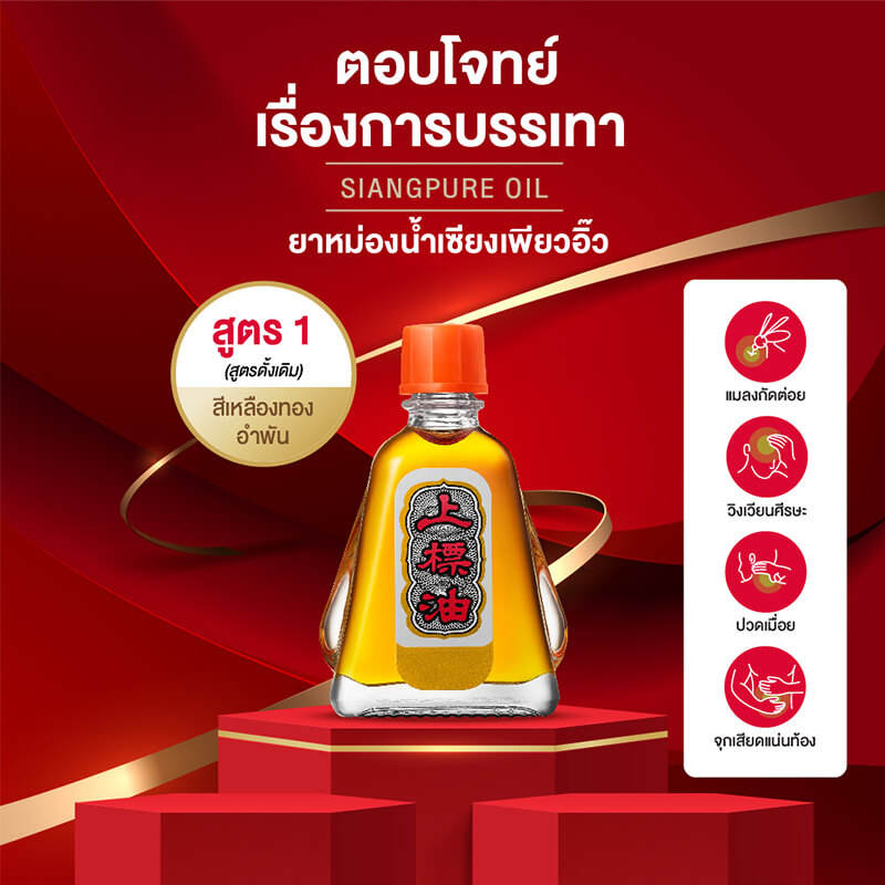 ยาหม่องน้ำ เซียงเพียว สูตร 1 ขนาด 7 ซีซี  จำนวน 6 ชิ้น