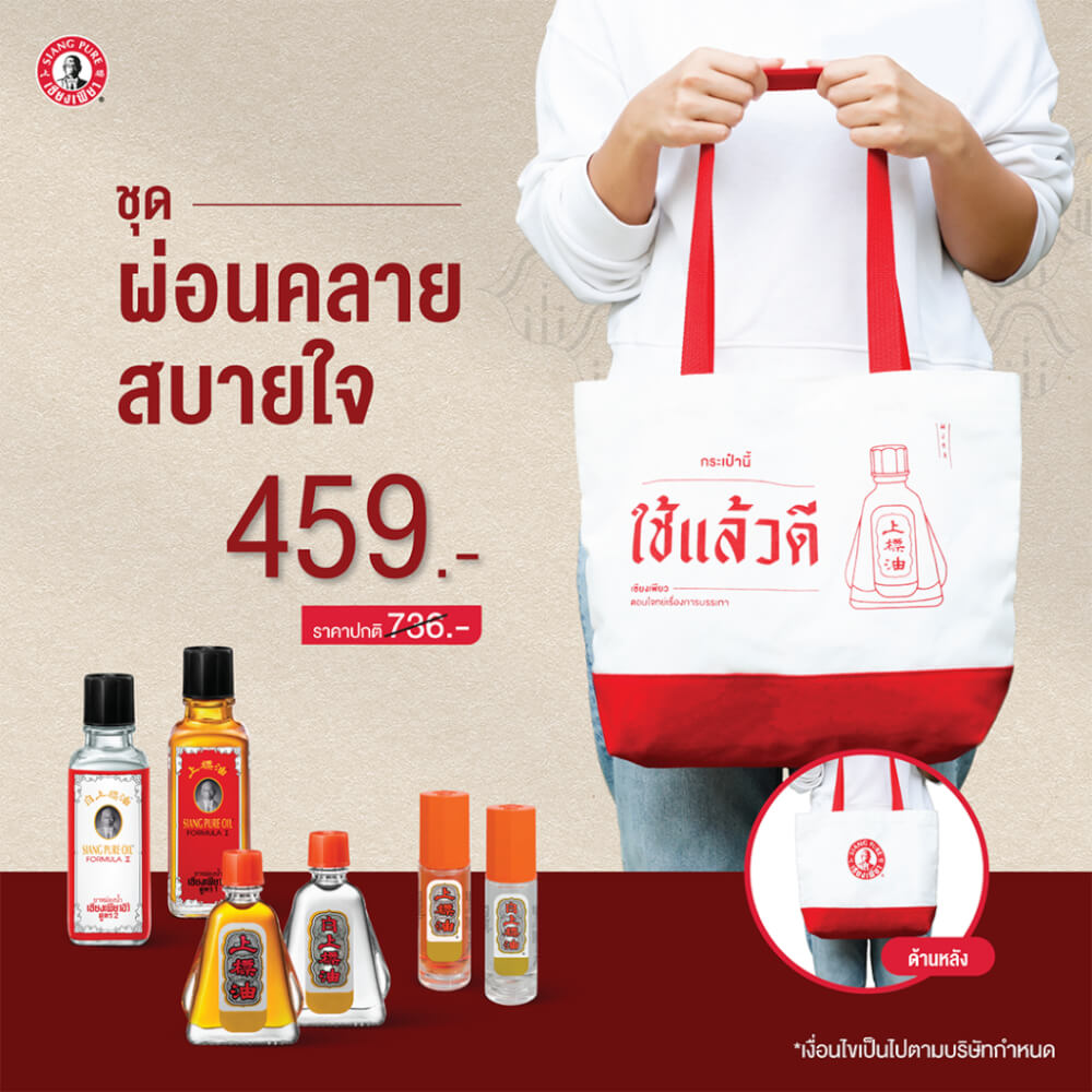 เซตผ่อนคลาย สบายใจ เซียงเพียว ของขวัญให้ผู้ใหญ่ จำนวน 1 เซต_1