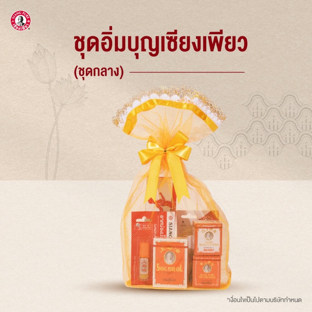 ชุดสังฆทานเซียงเพียว (ชุดกลาง) สังฆทานถวายพระ ของทำบุญ ใส่บาตร จำนวน 1 เซต_1