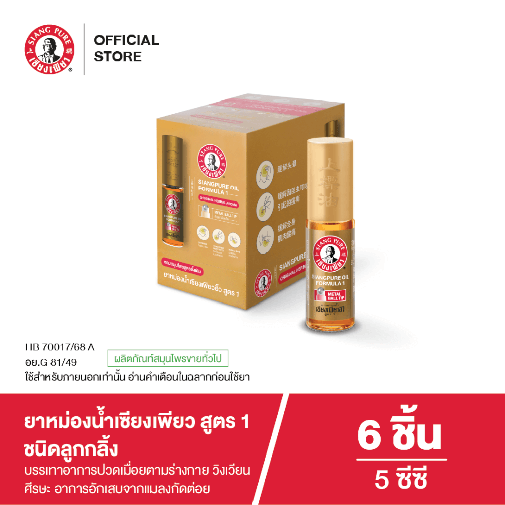 ยาหม่องน้ำ เซียงเพียว สูตร 1 ขนาด 5 ซีซี (ชนิดลูกลิ้ง) จำนวน 6 ชิ้น