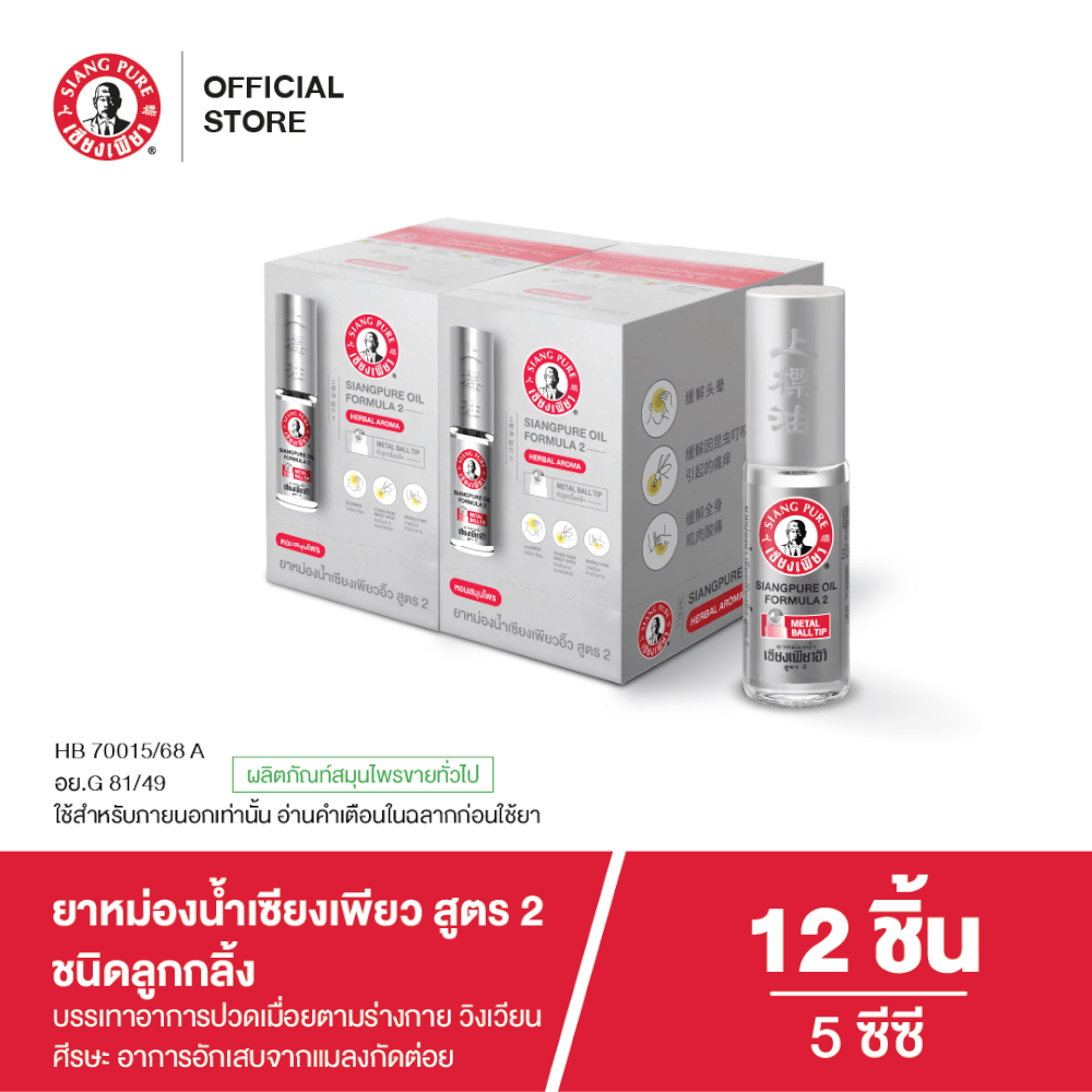 ยาหม่องน้ำเซียงเพียว สูตร 2 ขนาด 5 ซีซี (ชนิดลูกลิ้ง) จำนวน 12 ชิ้น