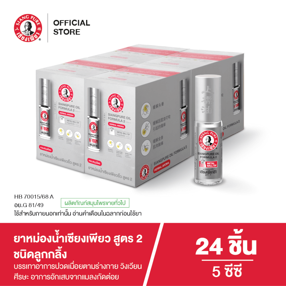 ยาหม่องน้ำเซียงเพียว สูตร 2 ขนาด 5 ซีซี (ชนิดลูกลิ้ง) จำนวน 24 ชิ้น