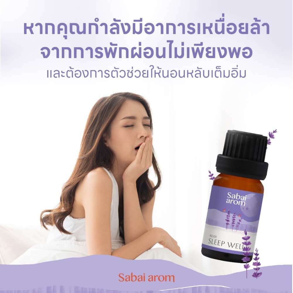 น้ำมันหอมระเหยบริสุทธิ์ 100% สบายอารมณ์ กลิ่นสลีฟเวล 10 มล. จำนวน 1 ขวด_4