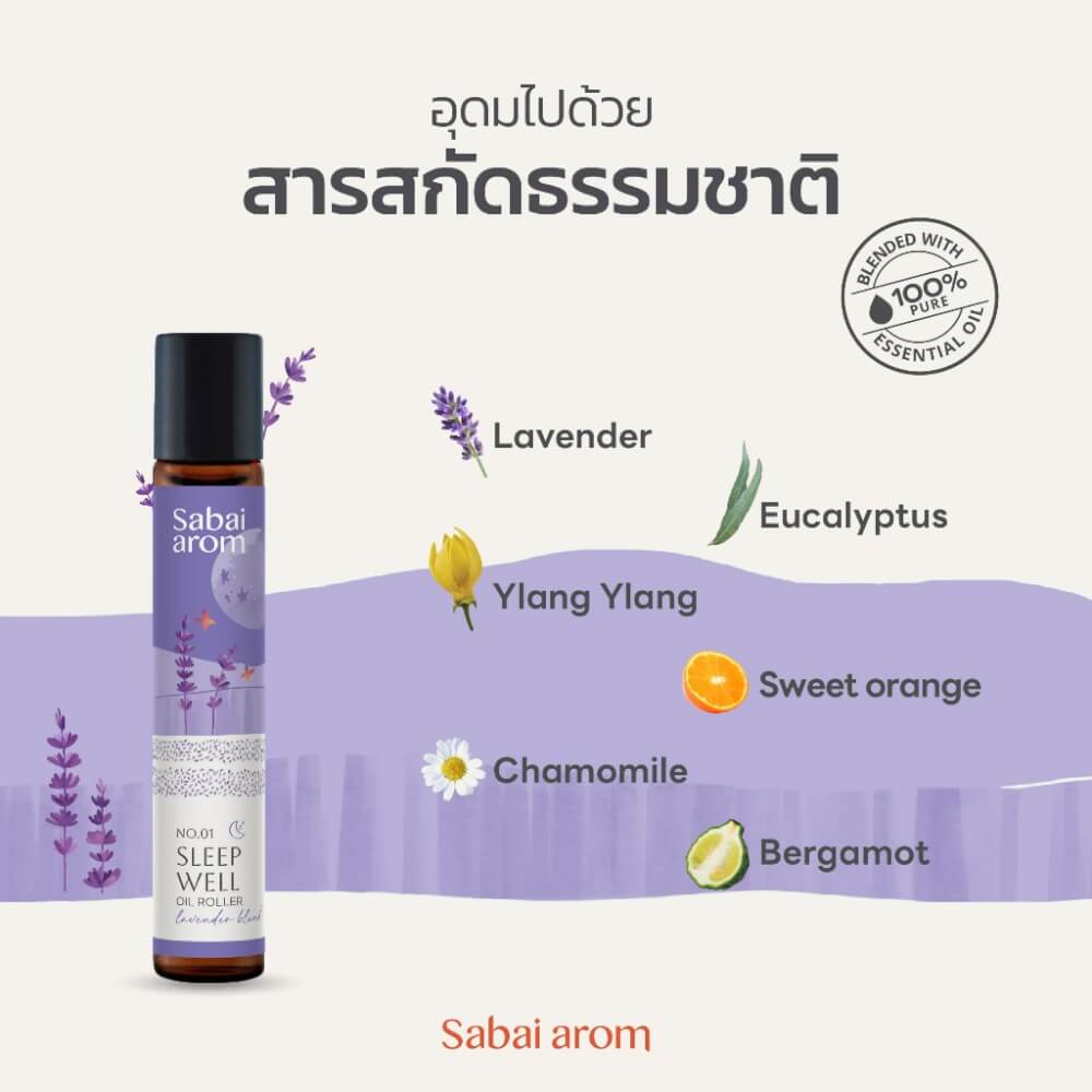ลูกกลิ้งน้ำมันหอมระเหย สบายอารมณ์ กลิ่น SLEEP WELL 8 มล. จำนวน 1 ขวด_2
