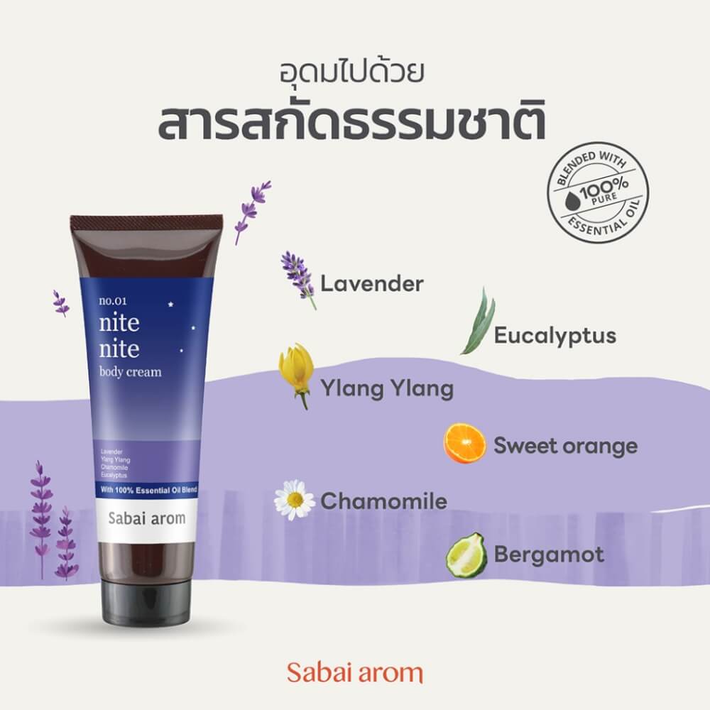 ครีมบำรุงผิว สบายอารมณ์ กลิ่น NITE NITE 120กรัม. จำนวน 1 ขวด_2