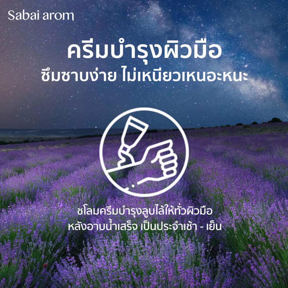 ครีมทาบำรุงมือ สบายอารมณ์ กลิ่น NITE NITE 75กรัม. จำนวน 1 ขวด