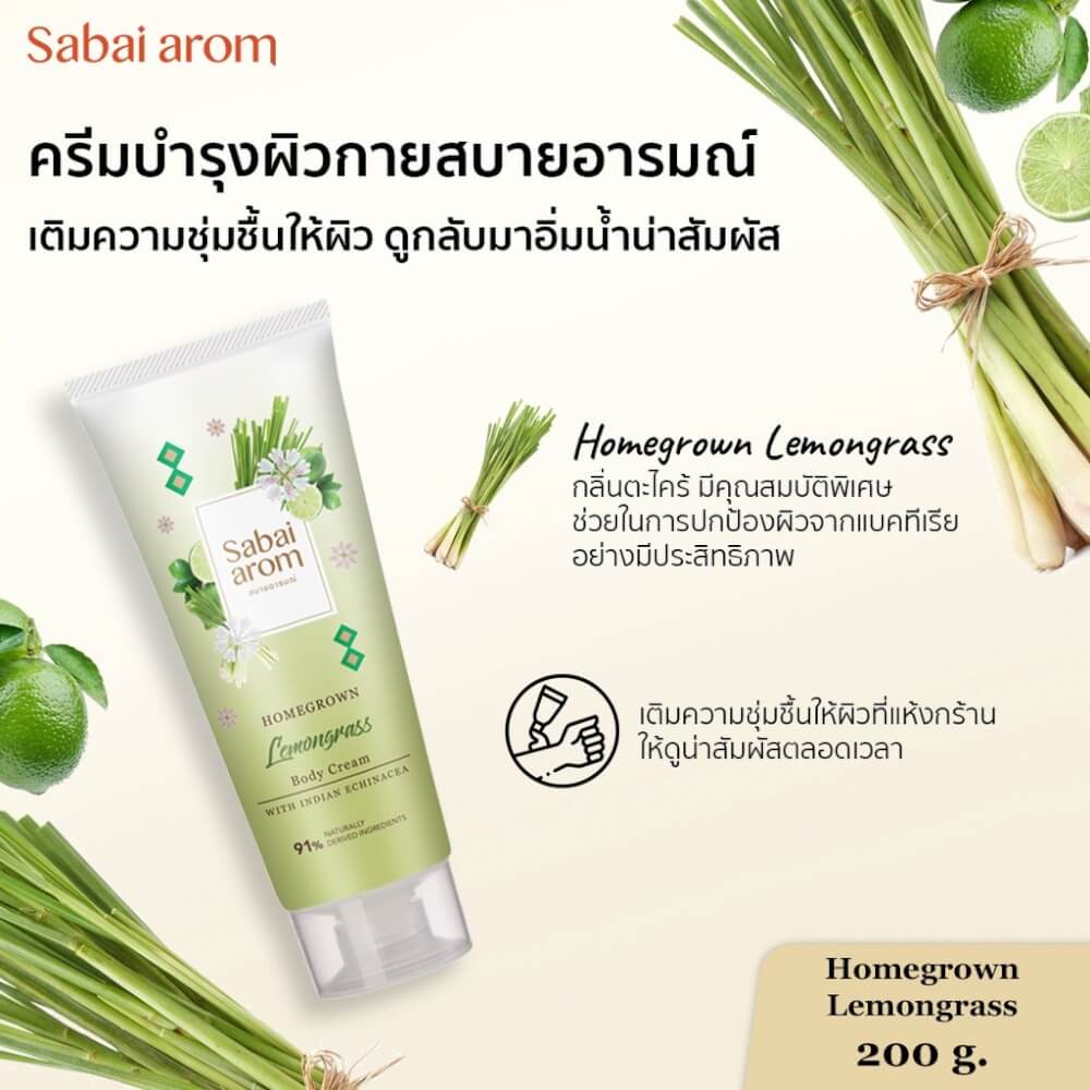 ครีมบำรุงผิว สบายอารมณ์ กลิ่นตะไคร้ 200กรัม. จำนวน 1 ขวด