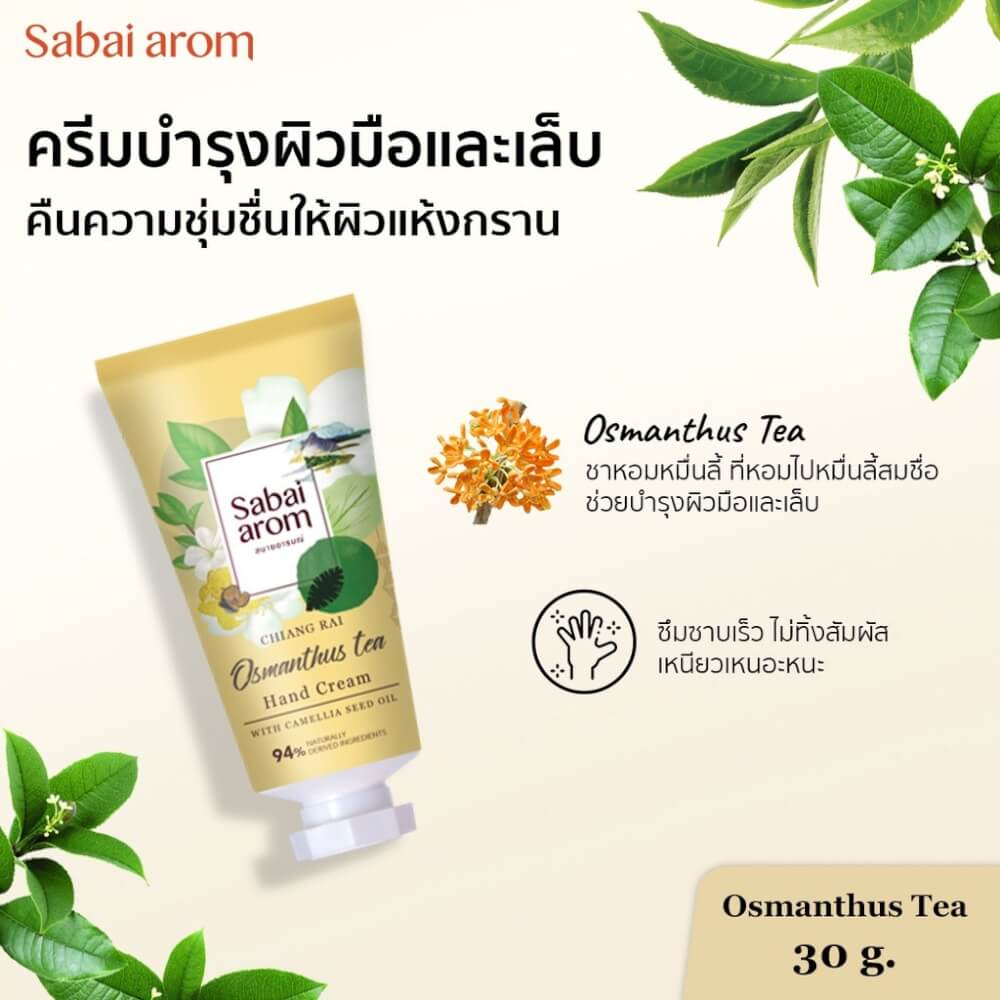 ครีมทาบำรุงมือ สบายอารมณ์ กลิ่นชาหอมหมื่นลี้ 30กรัม. จำนวน 1 ขวด_2