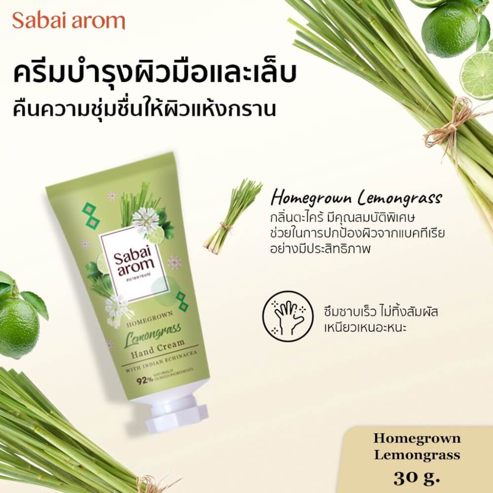 เซ็ตครีมทาบำรุงมือ สบายอารมณ์ กลิ่นตะไคร้ 30กรัม. จำนวน 3 ขวด