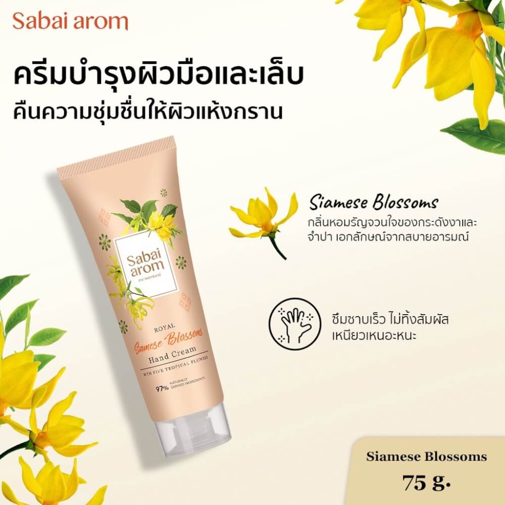 ครีมทาบำรุงมือ สบายอารมณ์ กลิ่นดอกไม้ไทย 75กรัม. จำนวน 1 ชิ้น_2