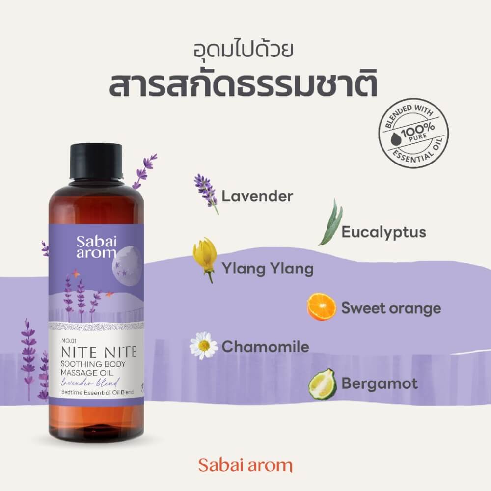 น้ำมันนวดอโรม่า สบายอารมณ์ กลิ่น NITE NITE 200มล. จำนวน 1 ขวด_2