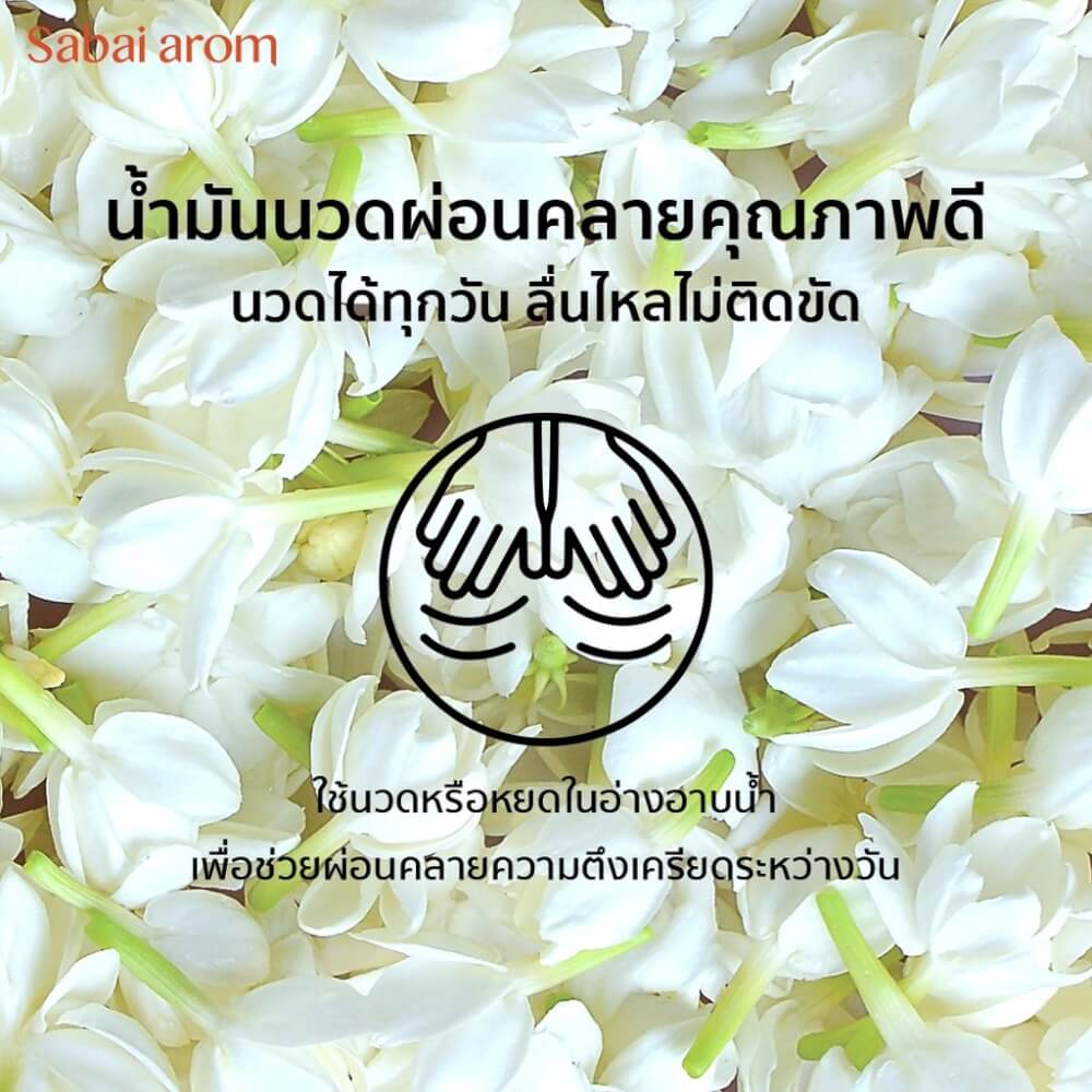 น้ำมันนวดอโรม่า สบายอารมณ์ กลิ่นมะลิ 200มล. จำนวน 1 ขวด_2