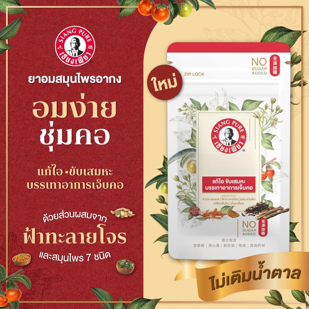 ยาอมสมุนไพร เซียงเพียว บรรจุ 30 เม็ด (จำนวน 12 ซอง)