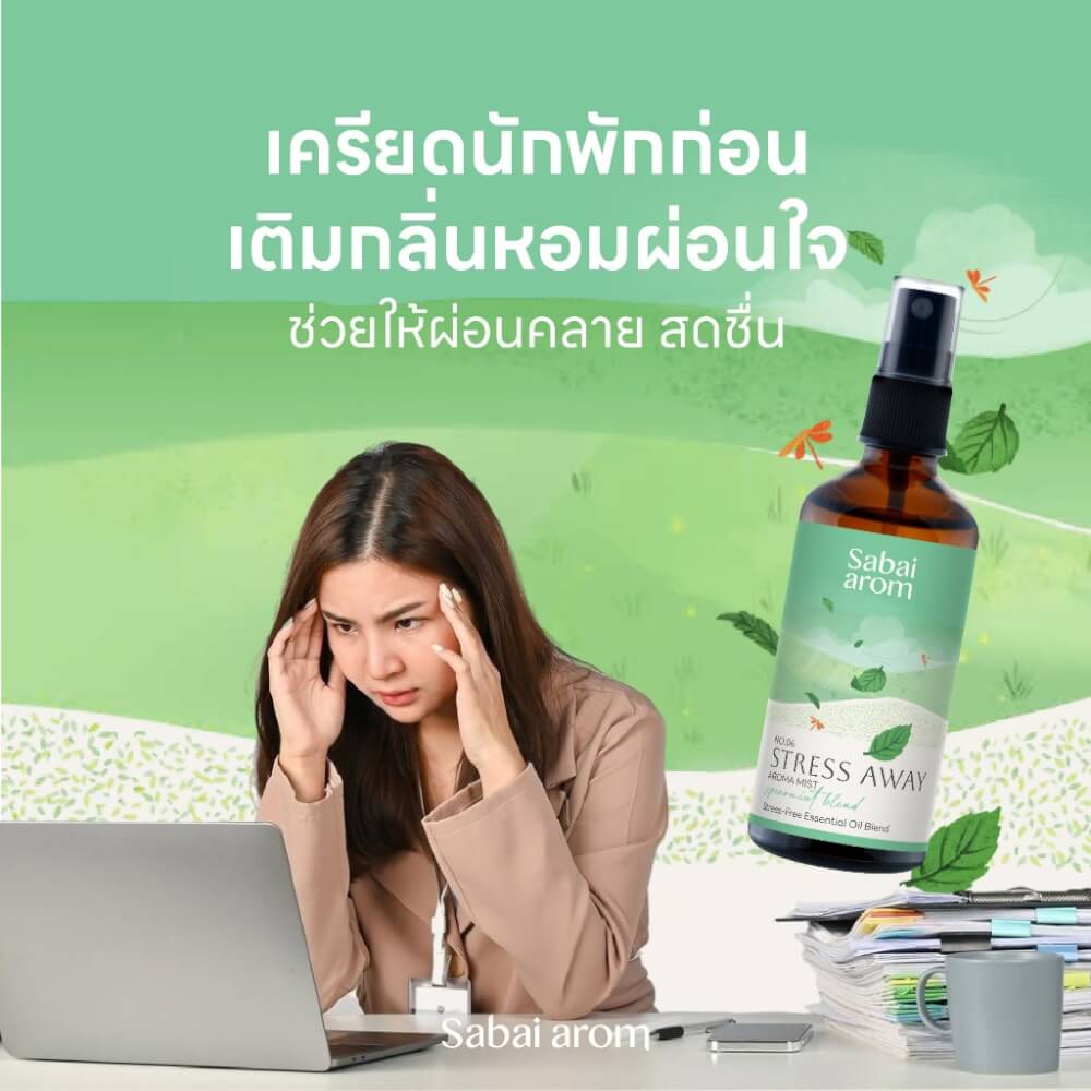 สเปรย์น้ำมันหอมระเหย สบายอารมณ์ กลิ่นสเตรส อะเวย์ อโรม่า 100 มล. (1 ขวด)_2