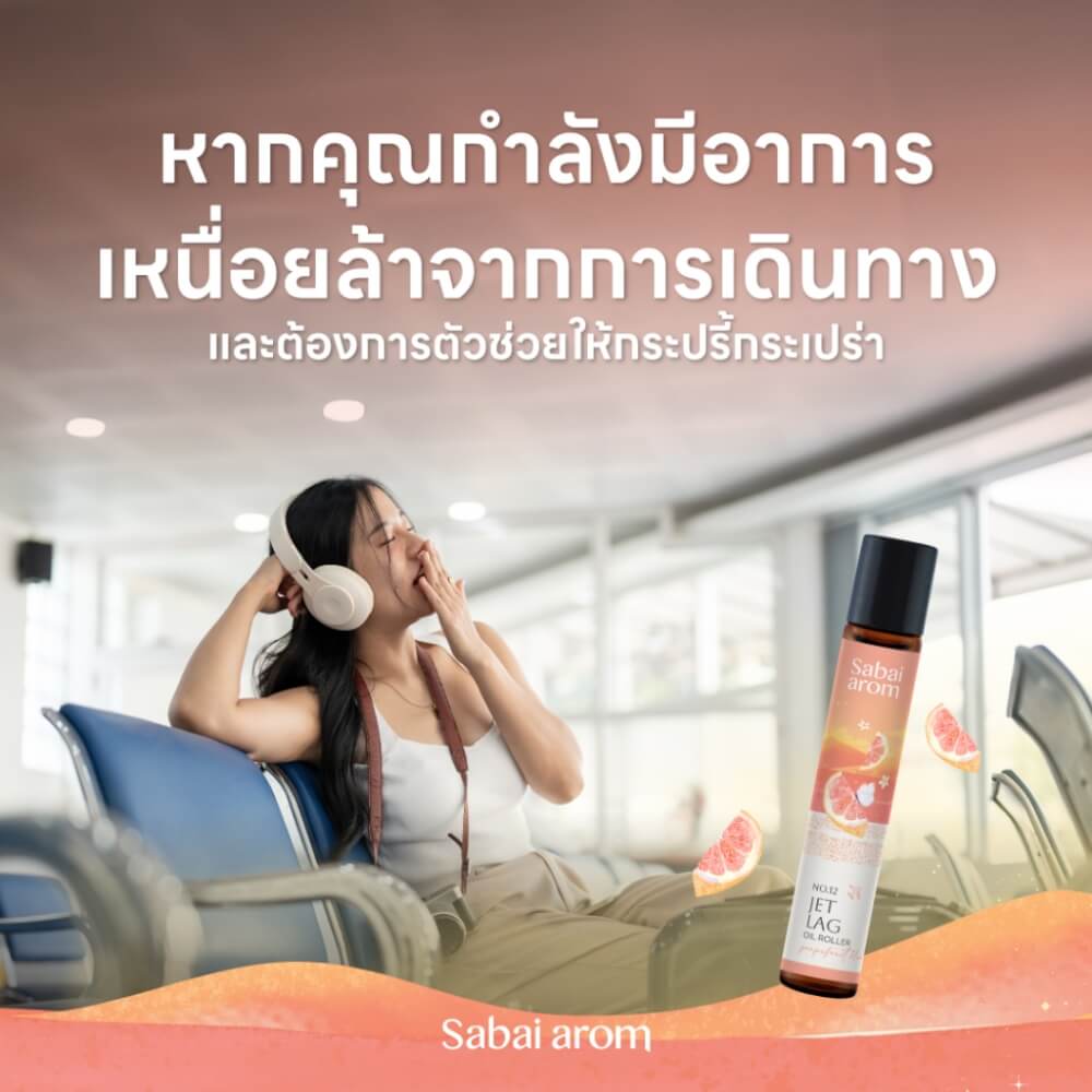 ลูกกลิ้งน้ำมันหอมระเหย สบายอารมณ์ กลิ่น JET LAG เพื่อลดอาการเหนื่อยล้า 8 มล. จำนวน 1 ขวด_2